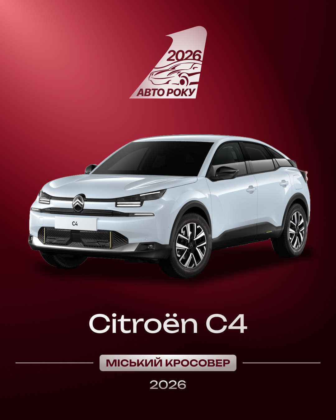 CITROËN C4 названої «Міським кросовером 2026 року»